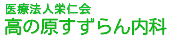 高の原すずらん内科