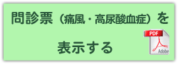 問診票（痛風・高尿酸血症）