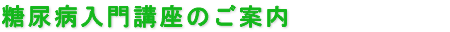 糖尿病入門講座のご案内